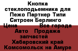 Кнопка стеклоподьемника для Пежо Партнер Типи,Ситроен Берлинго › Цена ­ 1 000 - Все города Авто » Продажа запчастей   . Хабаровский край,Комсомольск-на-Амуре г.